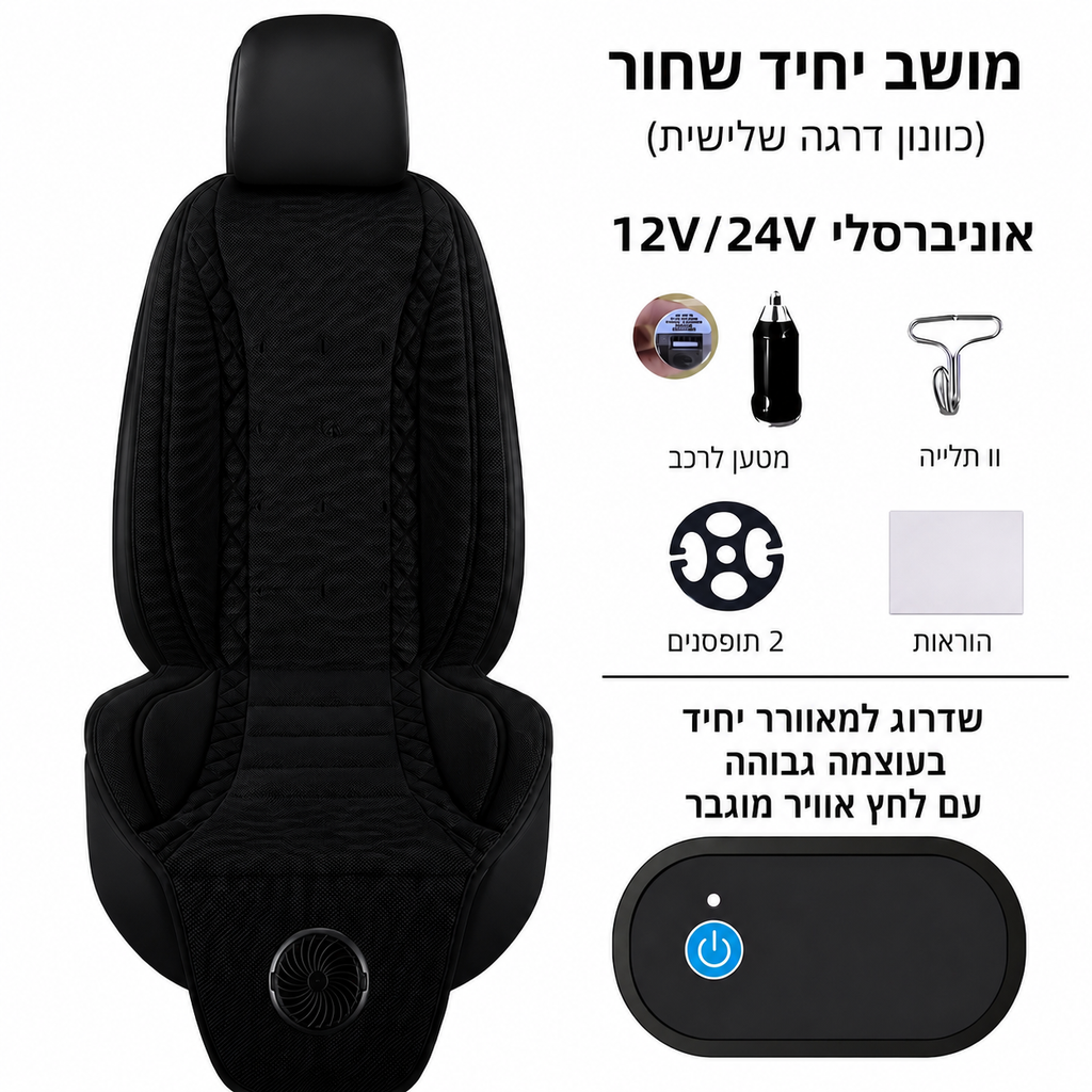 cool-seat™- הסוף לגב רטוב שלך