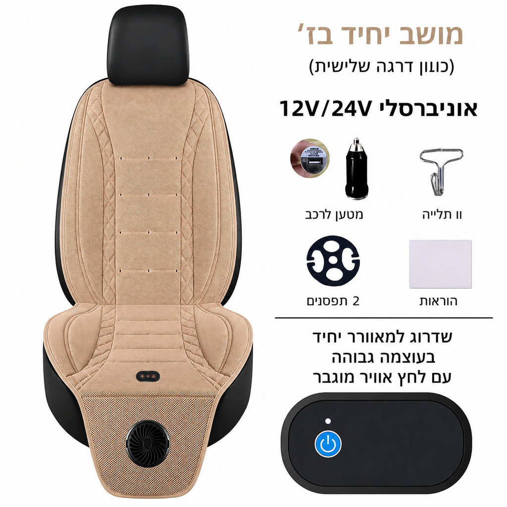 cool-seat™- הסוף לגב רטוב שלך