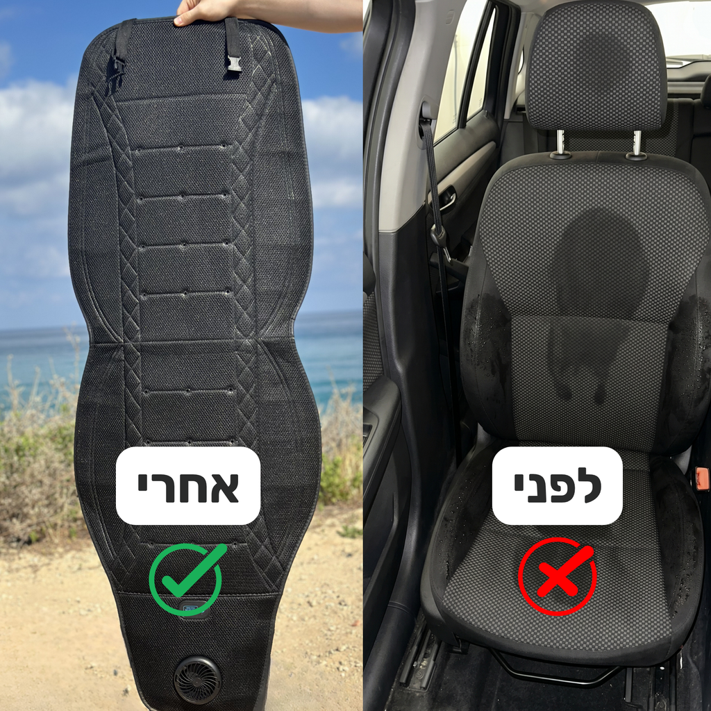 cool-seat™- הסוף לגב רטוב שלך