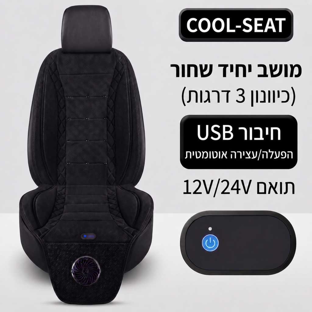 cool-seat™- הסוף לגב רטוב שלך