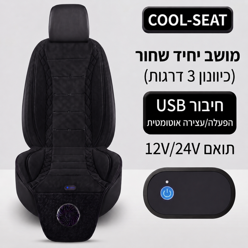 cool-seat™- הסוף לגב רטוב שלך