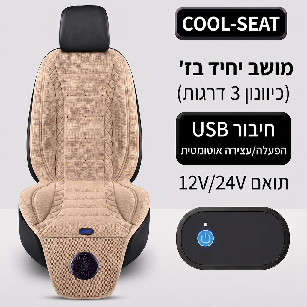cool-seat™- הסוף לגב רטוב שלך
