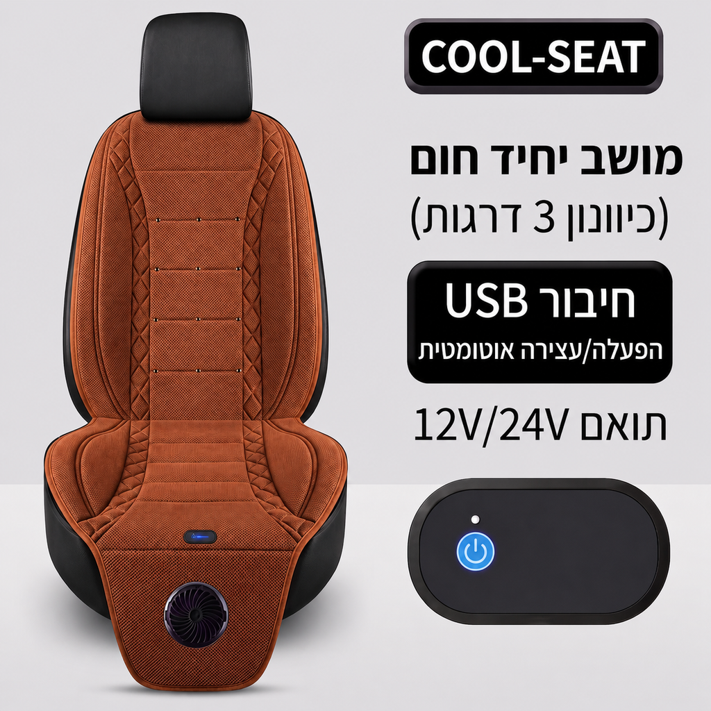 cool-seat™- הסוף לגב רטוב שלך