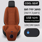 cool-seat™- הסוף לגב רטוב שלך