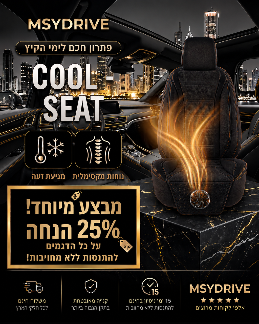 cool-seat™- הסוף לגב רטוב שלך